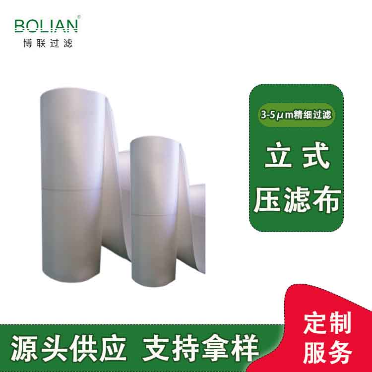 丙纶复单丝滤布源头供应 博联立式压滤布按需定制  1%伸长极限