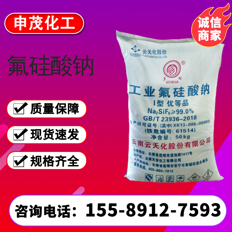 氟硅酸钠 工业级白色结晶性粉末玻璃制作清洗清洁剂含量99