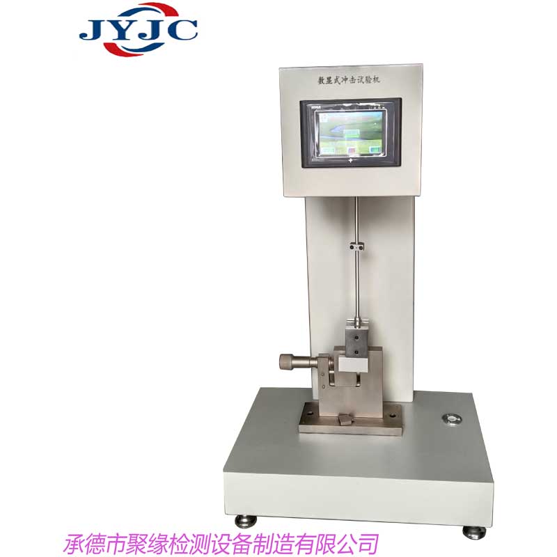 简支梁冲击试验机 摆锤冲击试验机 XJUC5触摸屏式操作方便快捷