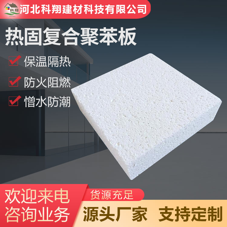 科翔 阻燃热固复合聚苯板 寿命久 可定制