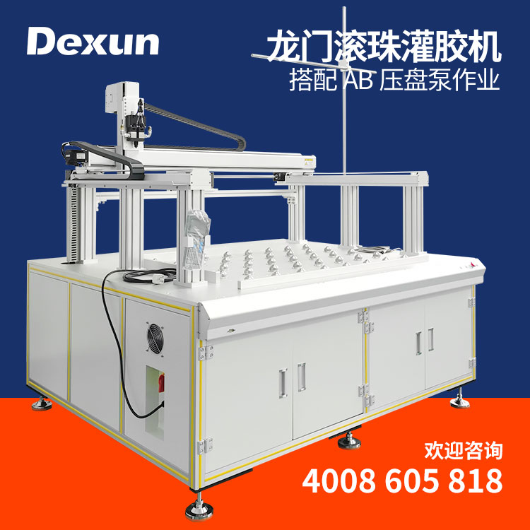 德讯全自动灌胶机 AB压盘泵供胶 龙门架工作台带滚珠 打胶机涂胶