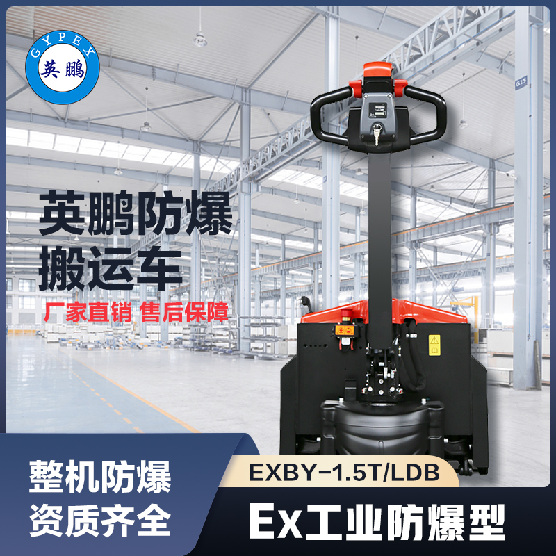 上海英鹏防爆搬运车1.5吨锂电款