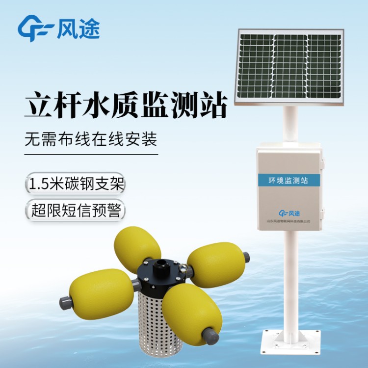 水质监测系统 风途 小型河流水质监测站 岸边立杆式养殖污水监测站