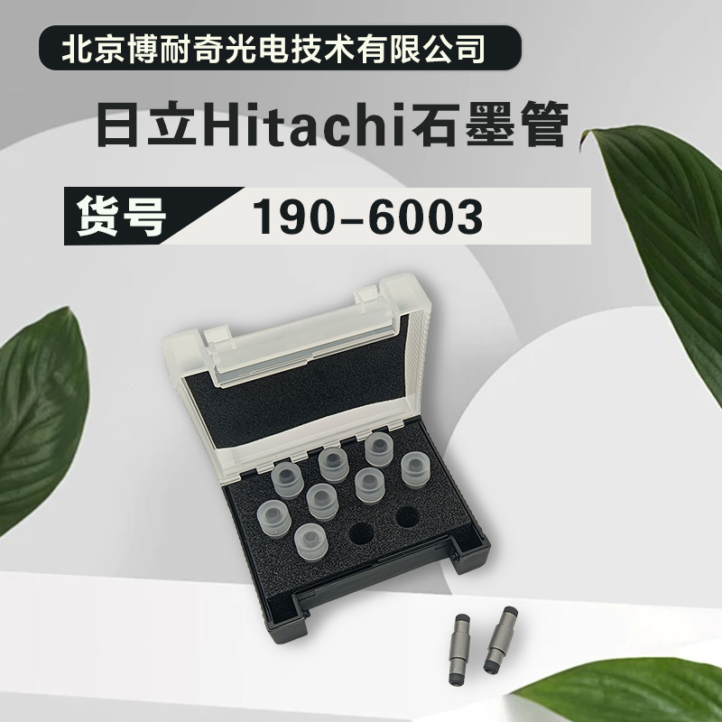 日立Hitachi180－70石墨管190-6003稳定性好灵敏度高