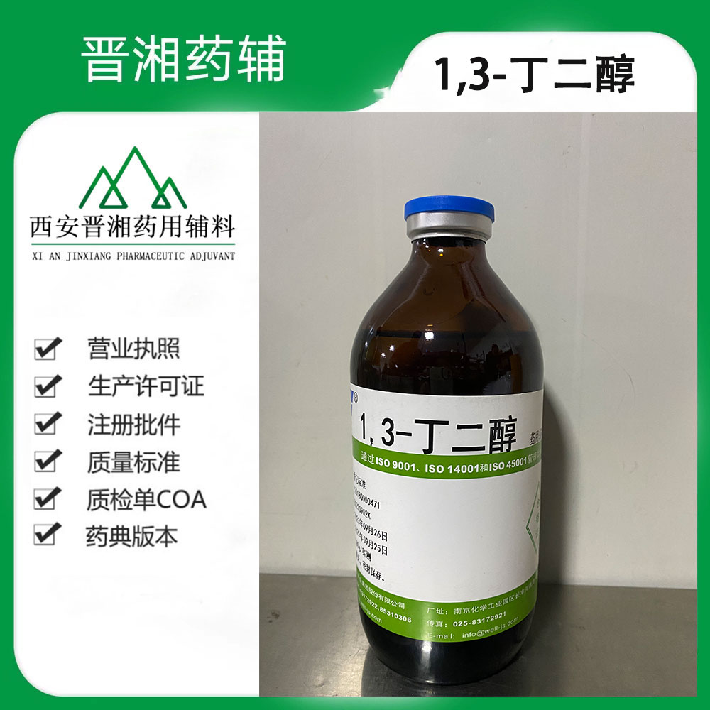 1.3丁二醇 医用级溶剂 CP标准 500g/瓶