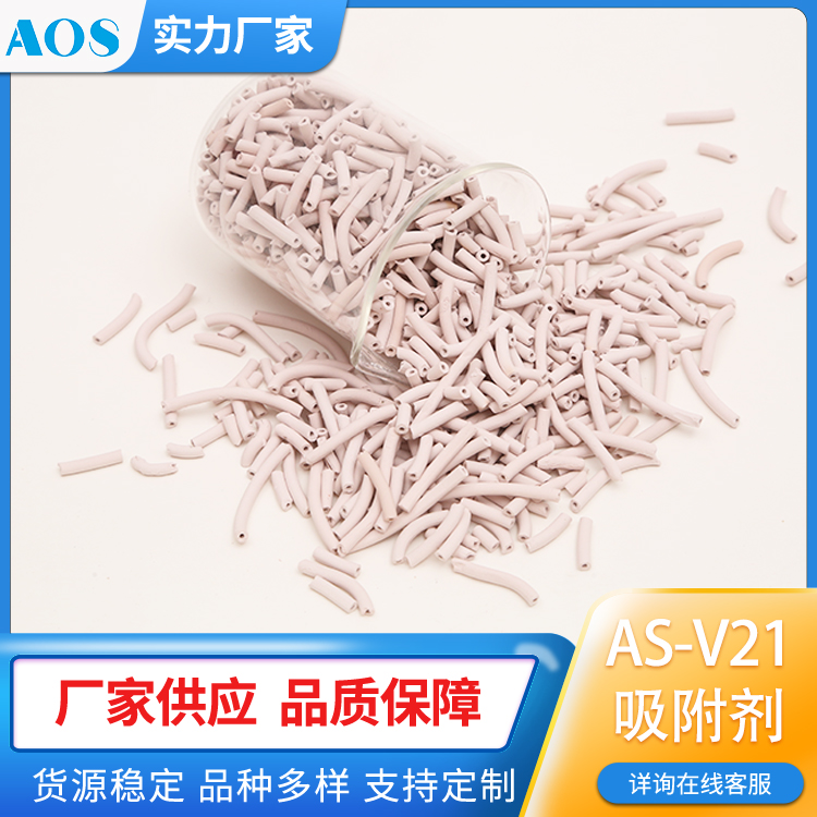 AOS AS-V21 疏水分子筛吸附剂 甲醇甲醛异丙醇吸附浓缩剂