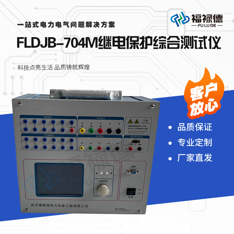 福禄德FLDJB-704M继电保护综合测试仪三路六路继保装置效验仪厂家