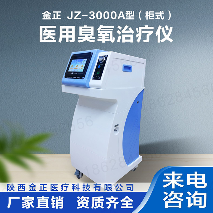 JZ-3000A柜式医用臭氧治疗仪 臭氧机厂家