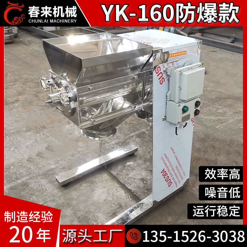 春来机械 YK-160摇摆制粒机现货供应 5目~60目粒子制粒摇摆制粒机