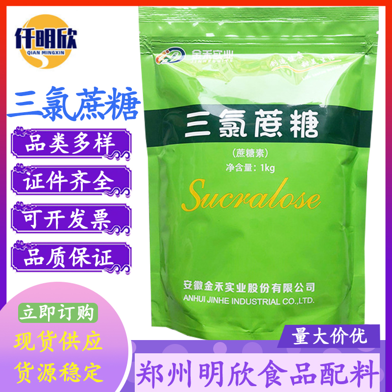 批发三氯蔗糖食品级甜味剂金禾三氯蔗糖