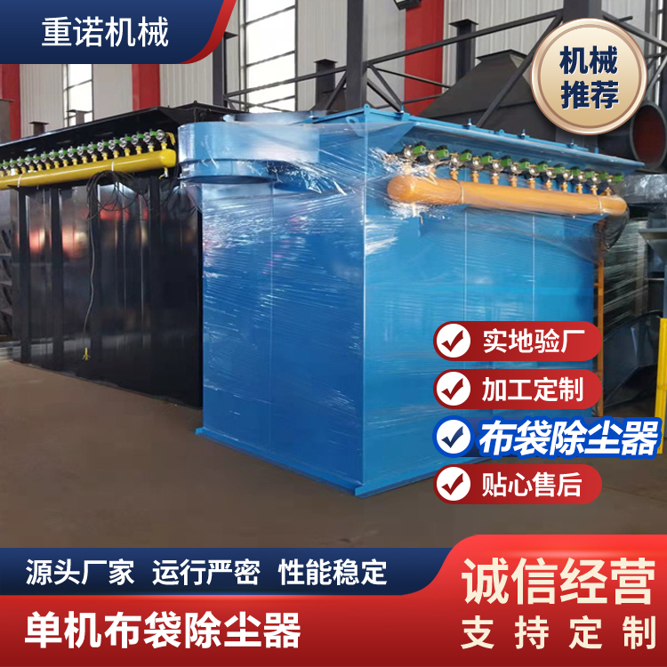单机脉冲除尘器 漏风率小 清灰效果好 重诺