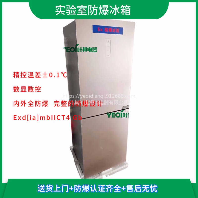 BL- 253CDex集成防爆冰箱叶其电器