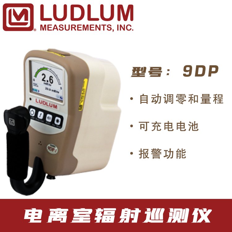 美国LUDLUM　9DP电离室辐射测量仪/加压电离 室巡测仪
