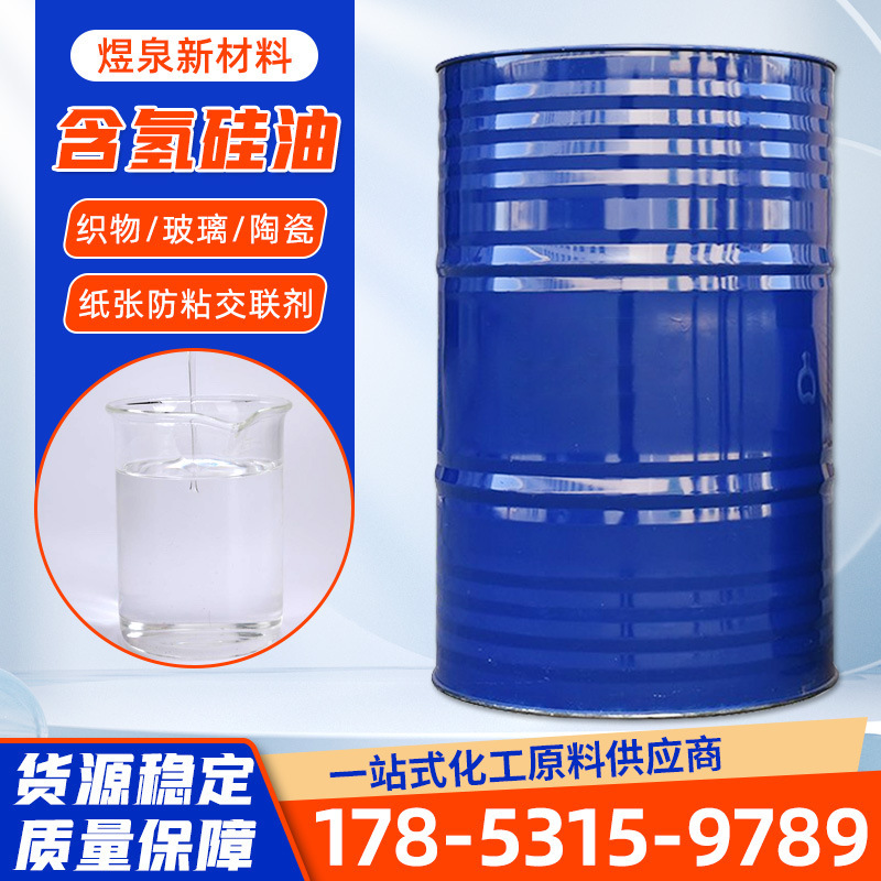 含氢硅油 纺织织物柔软剂 平滑剂 高含氢低含氢 透明液体