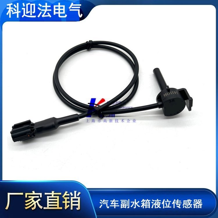 汽车配件副水箱冷却液水壶传感器液位感应器 科迎法制造