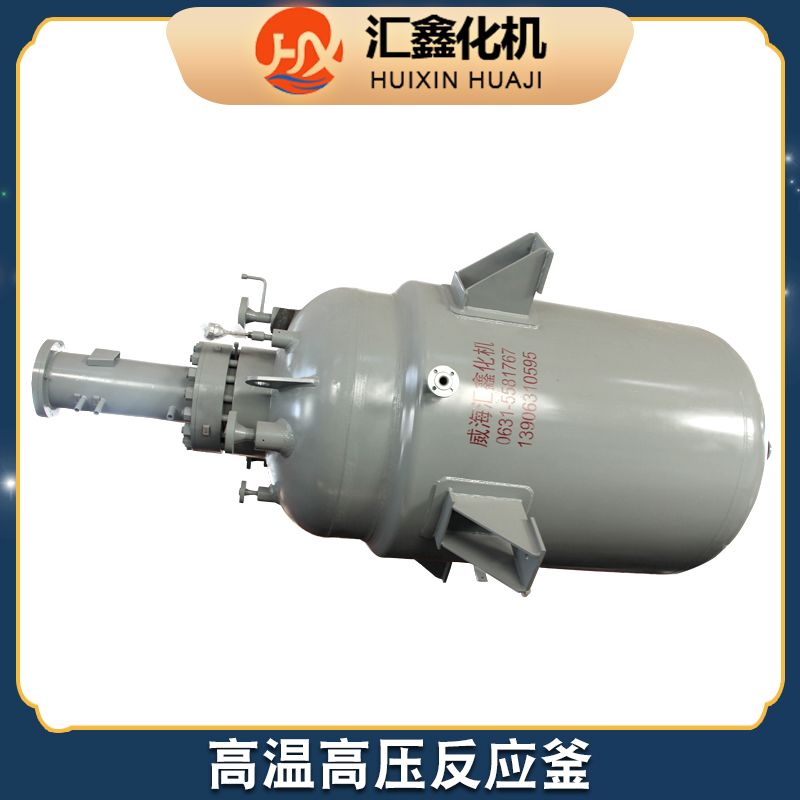 汇鑫化机 高压加氢反应釜