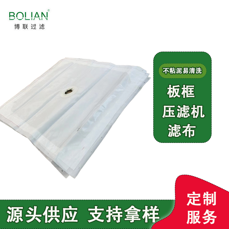 博联  定制工业板框压滤机滤布 披挂式/镶嵌式/缝脖式  污泥脱水过滤布