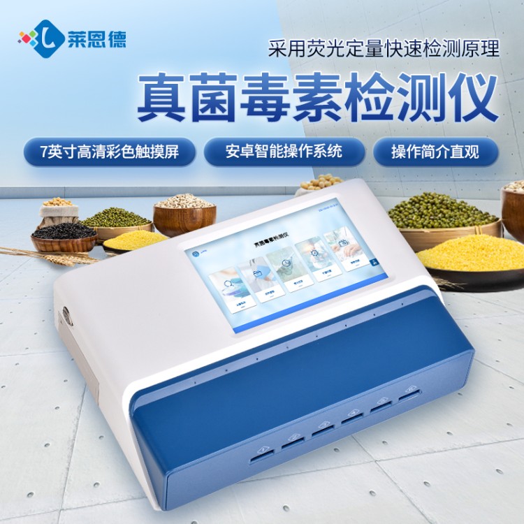 真菌毒素检测仪 型号齐全 售后无忧