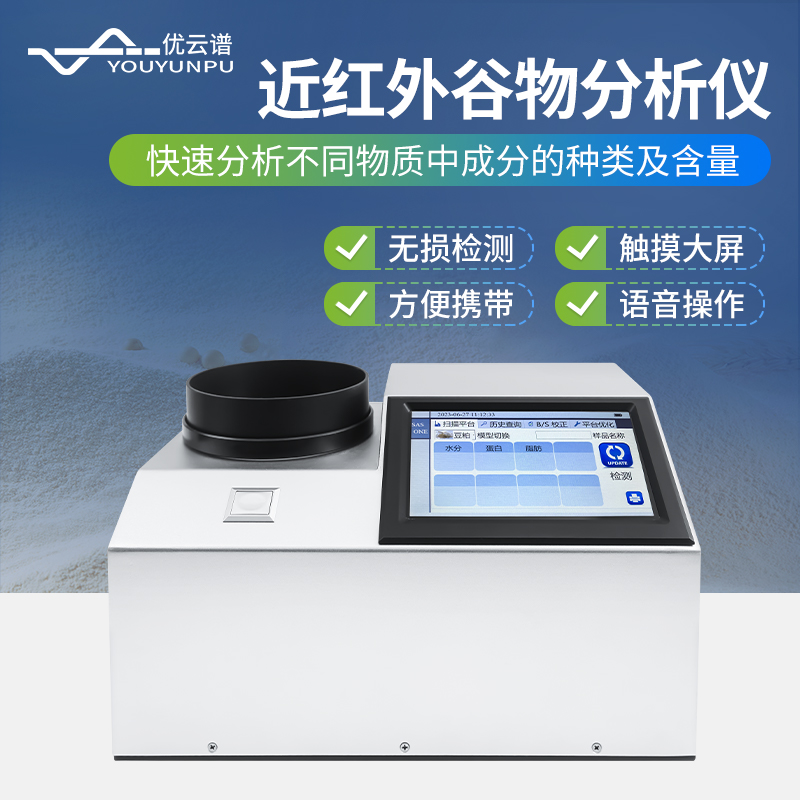 近红外谷物分析仪 厂家直销