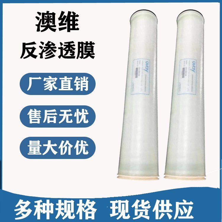 澳维抗污染膜元件型号OV FR-8040工业水处理8040反渗透RO膜
