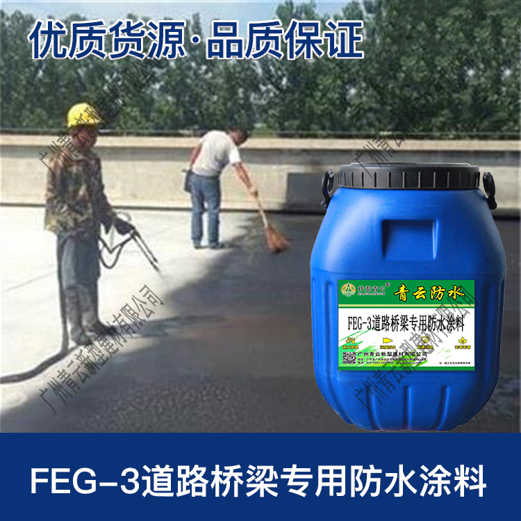 FEG-3道路桥梁专用防水涂料厂家直供