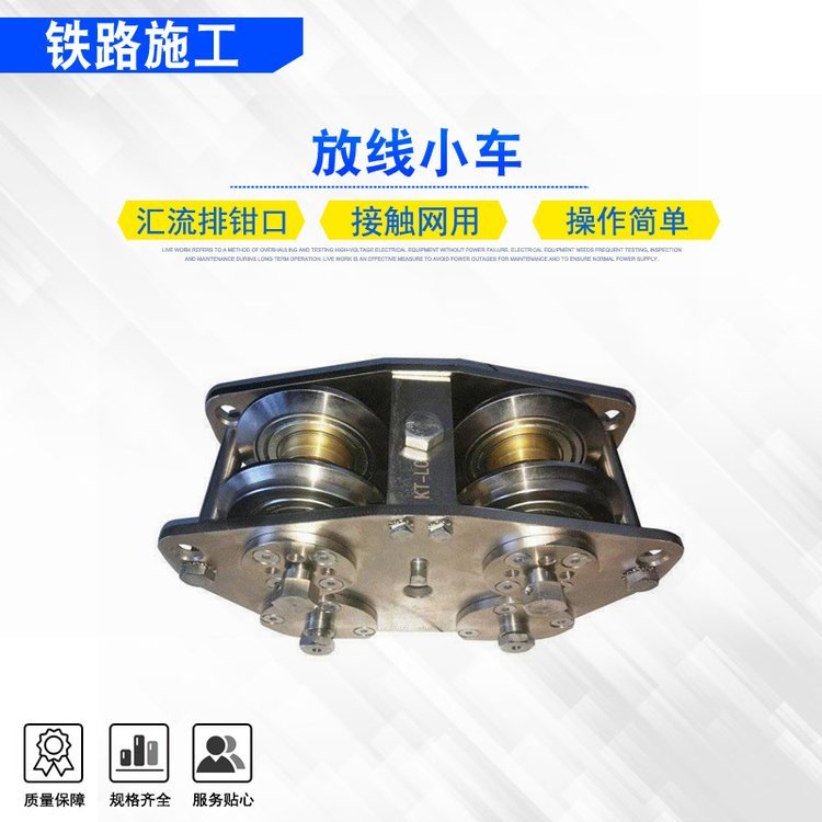 电气化放线小车KT-LC铝合金悬挂式轨道滑车接触线嵌入汇流排小车