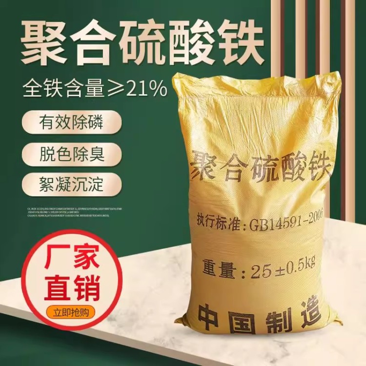 聚合铁 高效絮凝 除磷剂 印染水脱色降COD 污水处理脱色剂