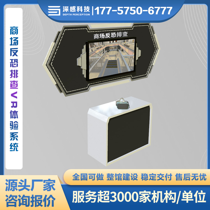 商场反恐排查VR体验系统 虚拟仿真 公共安全教育设备