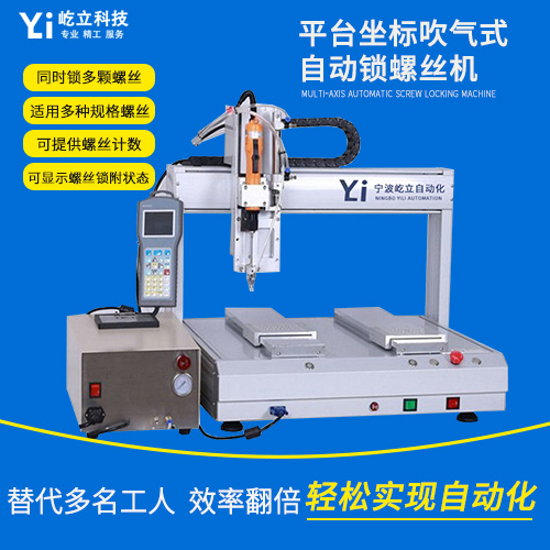 转盘式自动锁螺丝机 吹气式自动锁螺丝机 五金锁付螺丝机 屹立
