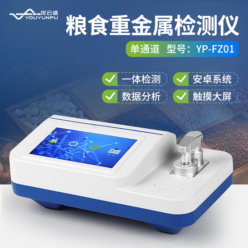 粮食重金属检测仪图片