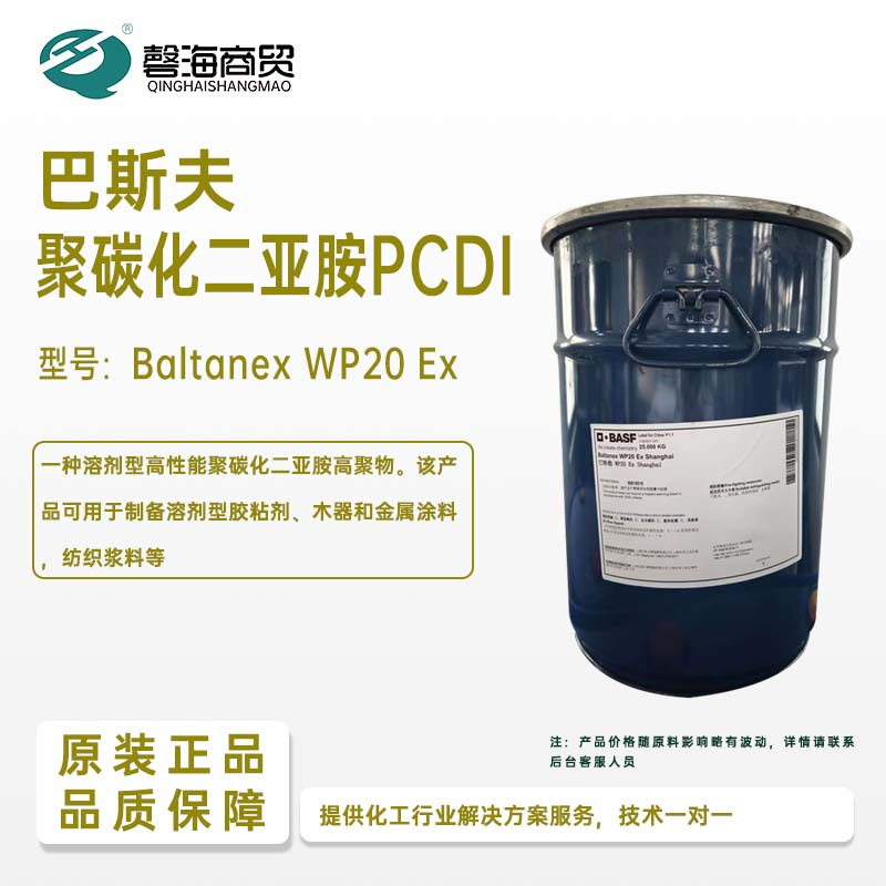 巴斯夫聚碳化二亚胺PCDI 型号:Baltanex WP20 Ex