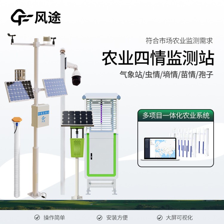 农业四情监测系统  风途科技  规格齐全 厂家直供  质量保障  欢迎咨询