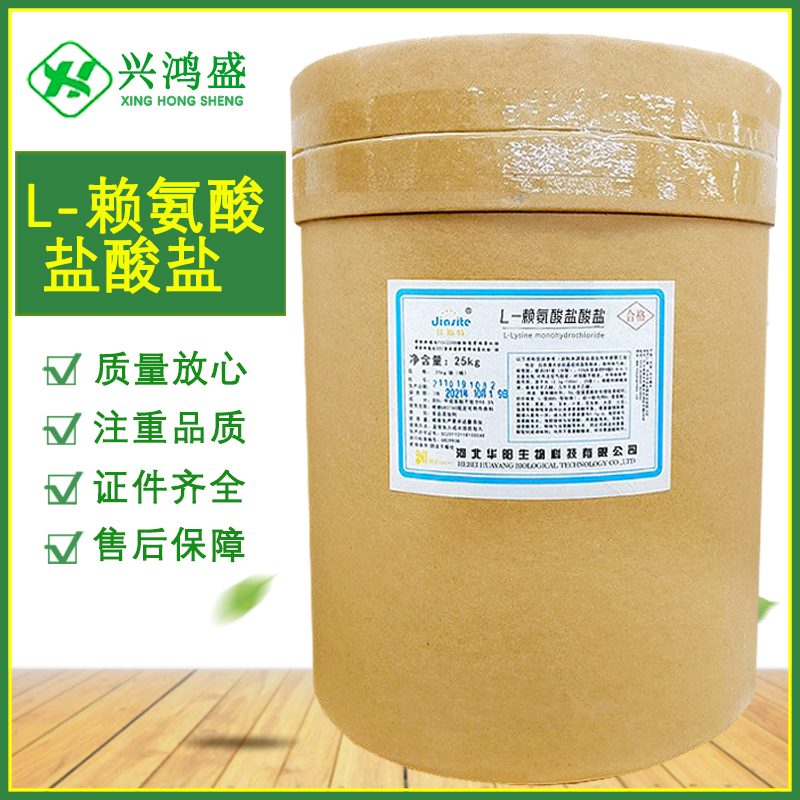 L-赖氨酸盐酸盐 食品级 氨基酸 现货发货 营养强化剂 正品保证 量大价优