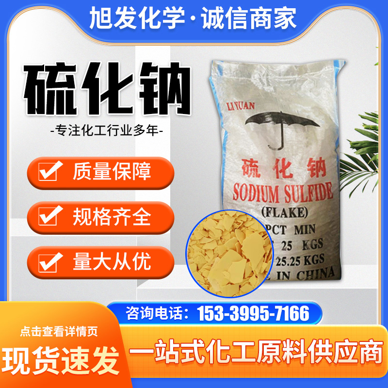 硫化钠 工业级60%含量 硫化碱红色黄色片状 厂家批发