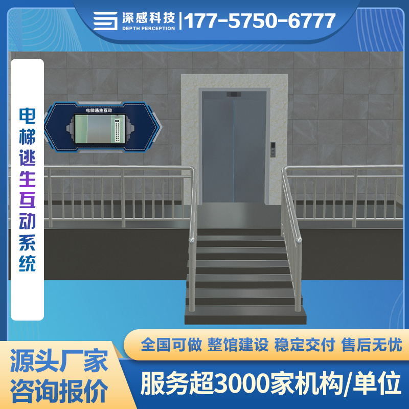 电梯逃生互动系统 安全体验馆 整馆建设 一站式服务