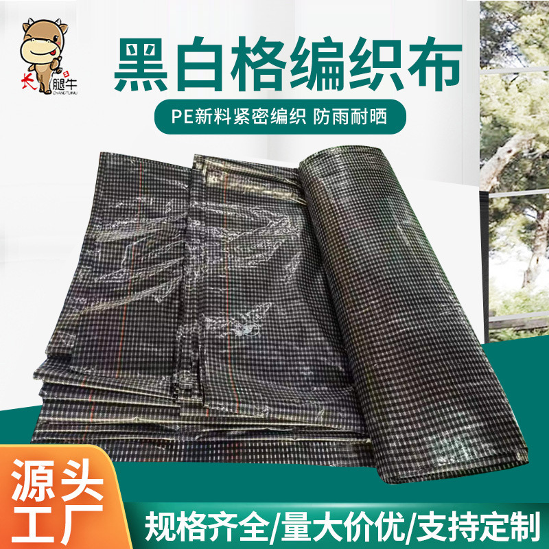 黑格布 养殖大棚篷布 抗老化防晒棚布 聚乙烯编制大棚布 黑白格编织布
