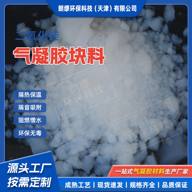 气凝胶颗粒疏水型粉体粉末 保温隔热吸音降噪 二氧化硅耐高温块料