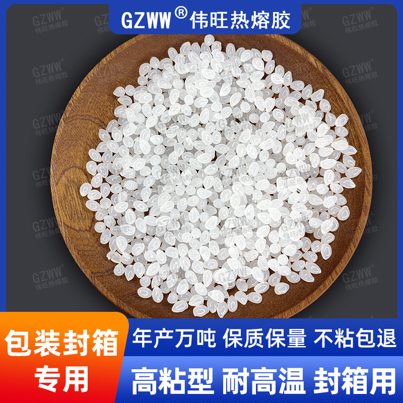 GZWW伟旺 白色热熔胶粒 纸箱封箱热熔胶 饮品箱粘合用胶 高粘耐高温