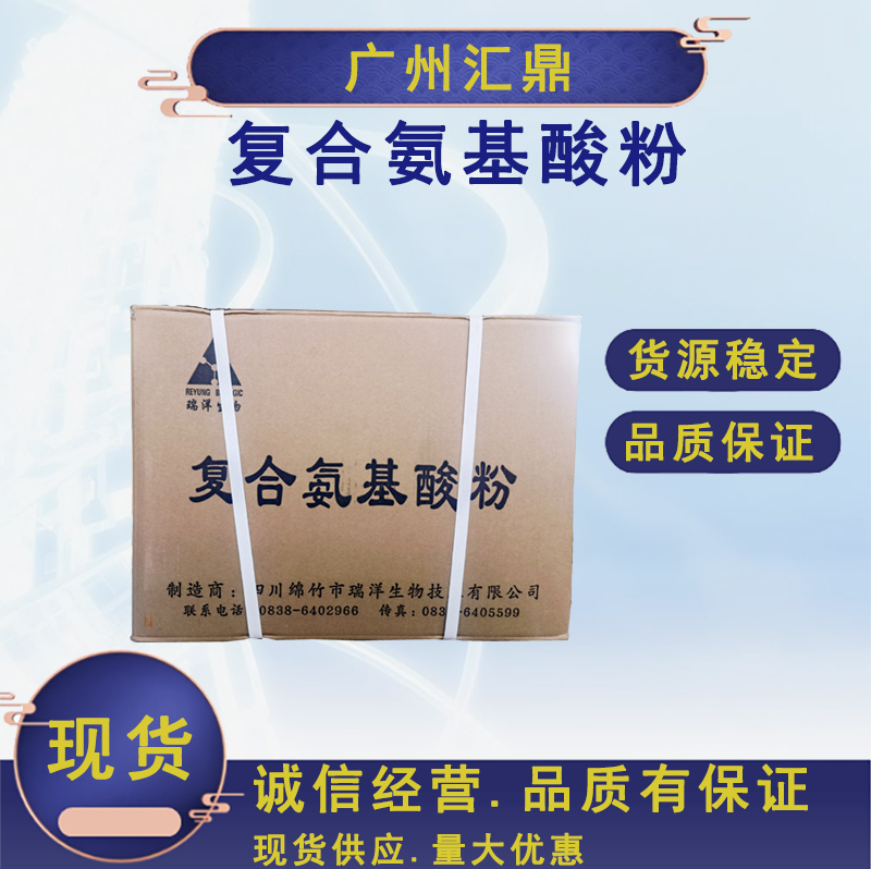 复合氨基酸 食品级营养强化剂  现货 量大优惠