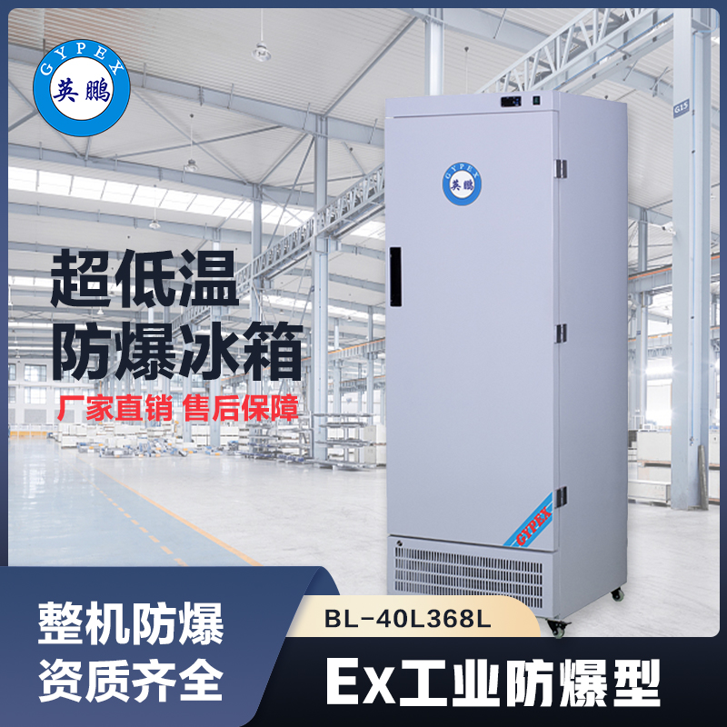 上海英鹏超低温防爆冰箱BL-40L368L容积368L