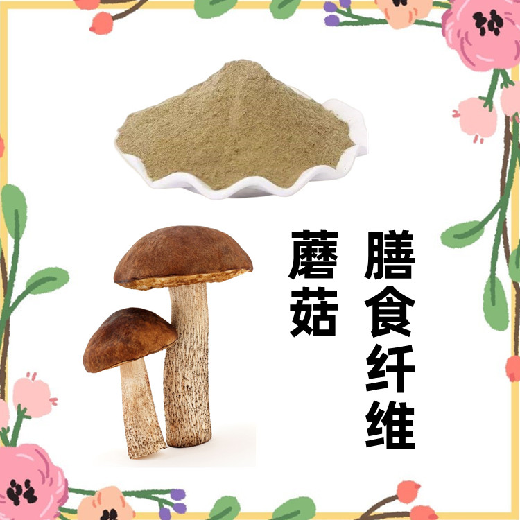 蘑菇膳食纤维粉  规格齐全  源头工厂 喷雾干燥 粉末细腻 全水溶 六盘韵生产包邮