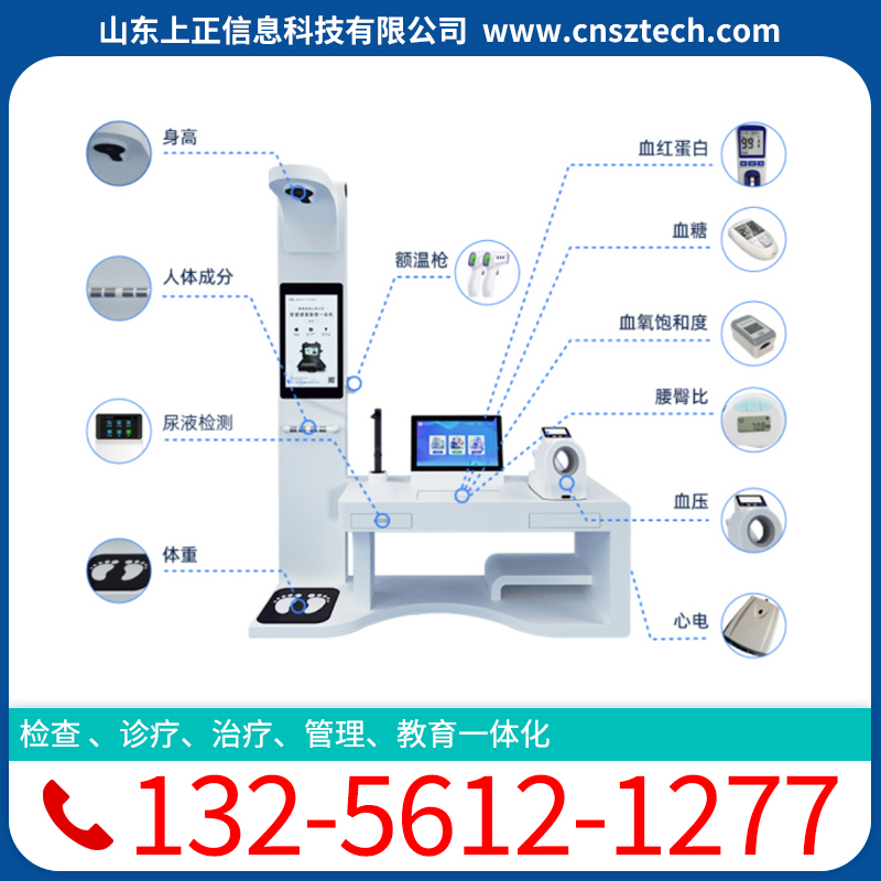 上正华瑞健康管理工作站健康体检一体机