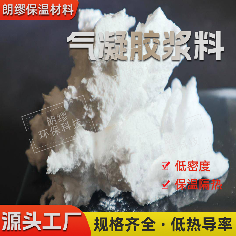朗缪 二氧化硅气凝胶 浆料 隔热保温 添加涂料水泥砂浆 可定制