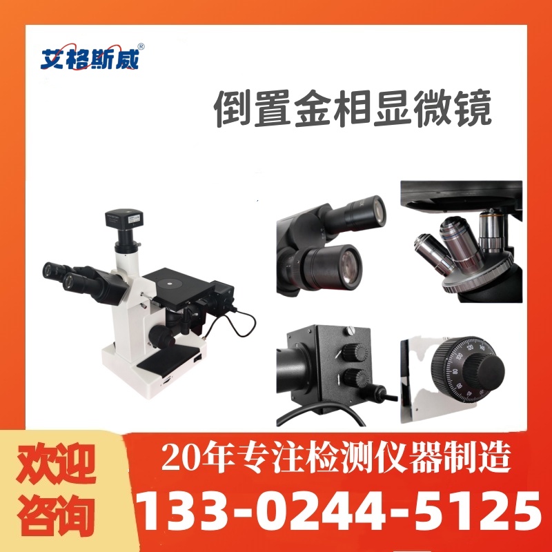 4XC三目金相试样显微镜 金相显微镜 高质量产品 性能稳定 艾格斯威
