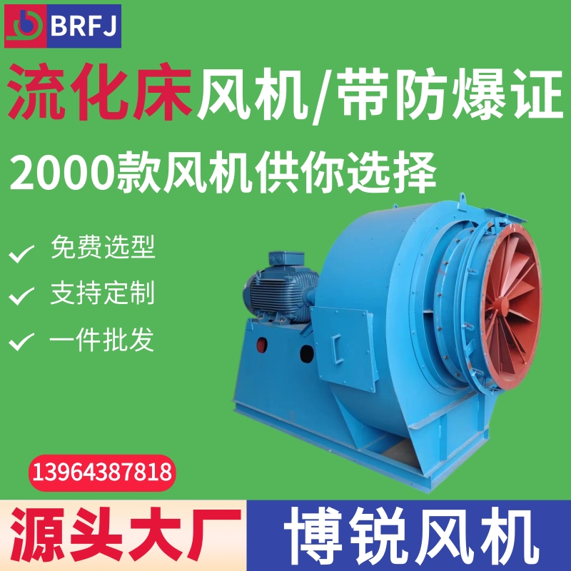 流化床引风机生产厂家  大风量防爆密封离心风机
