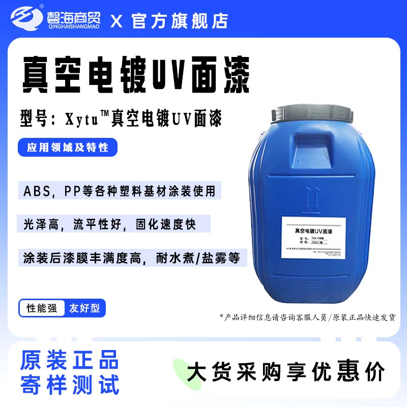真空电镀UV面漆 型号:Xytu"真空电镀UV面漆
