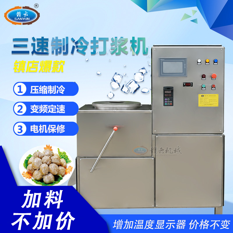 赣云牌三速制冷打浆机是一款制作肉丸的打浆机