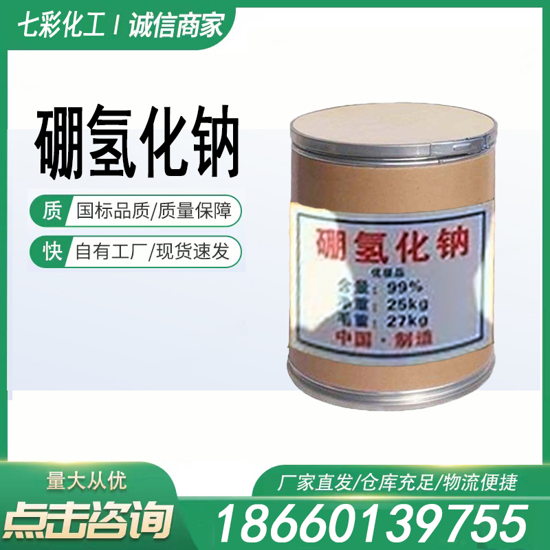 硼氢化钠 专业厂家 现货先发