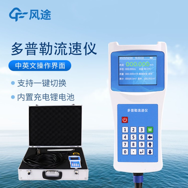 超声波多普勒流速仪 FT-LS6+ 便携式流速流量仪 声学河流明渠剖面仪