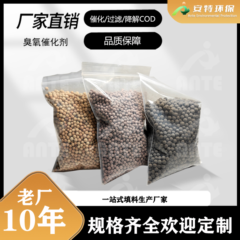 臭氧催化剂 硅铝基陶基规格齐全 降COD药厂酒厂畜牧业污水处理 安特